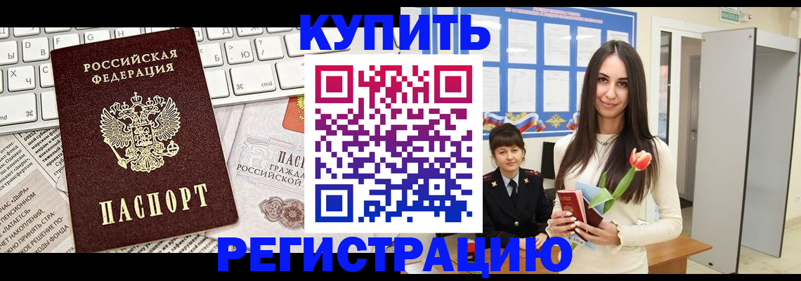 прописка ребенка в Калаче