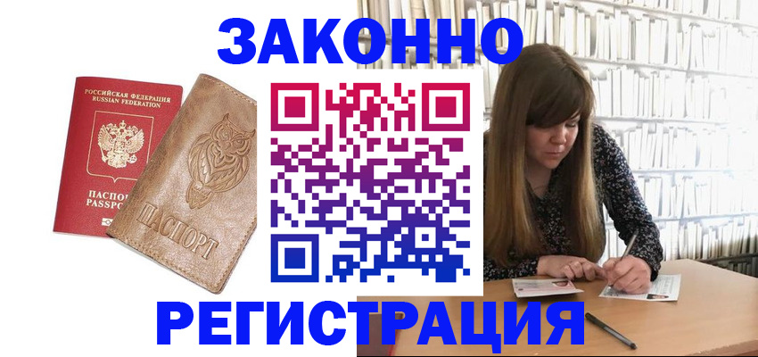 прописка для работы в Калаче